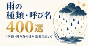 雨の種類・呼び名 400選｜季節・降り方の日本語表現まとめ
