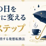 雨の日を幸せに変える3ステップ｜憂鬱を解消する発想転換法
