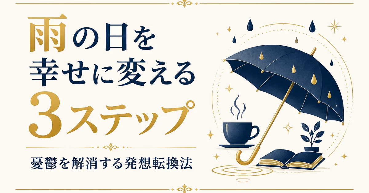 雨の日を幸せに変える3ステップ｜憂鬱を解消する発想転換法