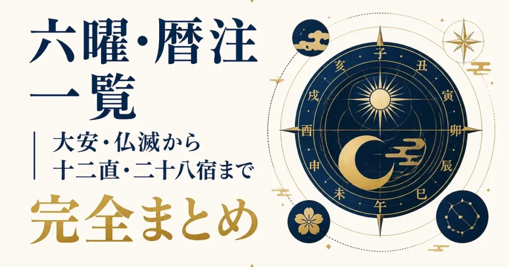 六曜・暦注一覧｜大安・仏滅から十二直・二十八宿まで完全まとめ