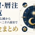 六曜・暦注一覧｜大安・仏滅から十二直・二十八宿まで完全まとめ