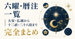六曜・暦注一覧｜大安・仏滅から十二直・二十八宿まで完全まとめ