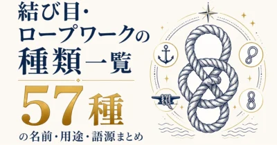 結び目・ロープワークの種類一覧｜57種の名前・用途・語源まとめ