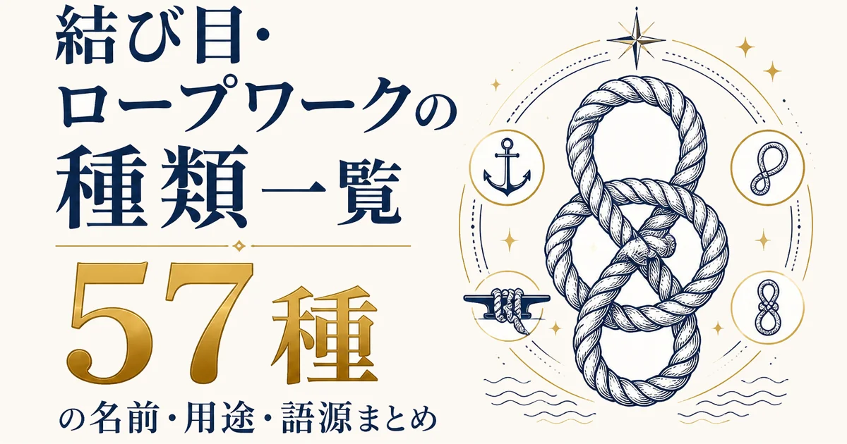 結び目・ロープワークの種類一覧｜57種の名前・用途・語源まとめ