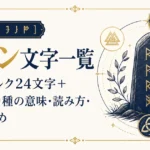 【ᛗᚠᛃᛈ】ルーン文字一覧｜古フサルク24文字＋3体系49種の意味・読み方・語源まとめ