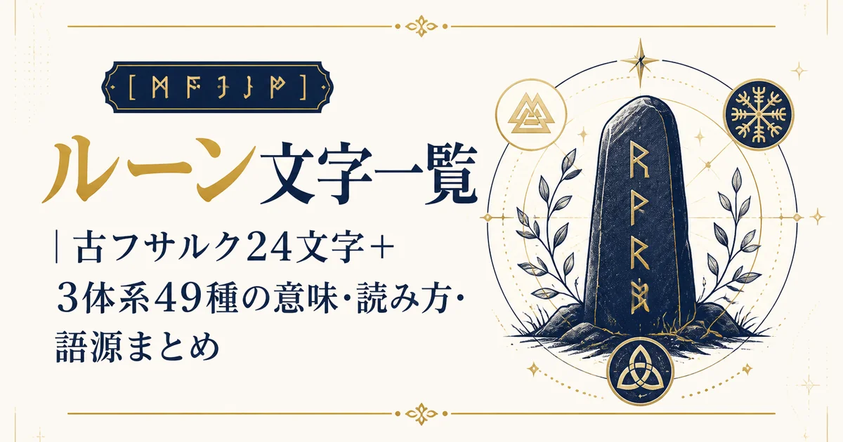 【ᛗᚠᛃᛈ】ルーン文字一覧｜古フサルク24文字＋3体系49種の意味・読み方・語源まとめ