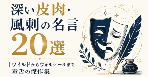 深い皮肉・風刺の名言20選｜ワイルドからヴォルテールまで毒舌の傑作集
