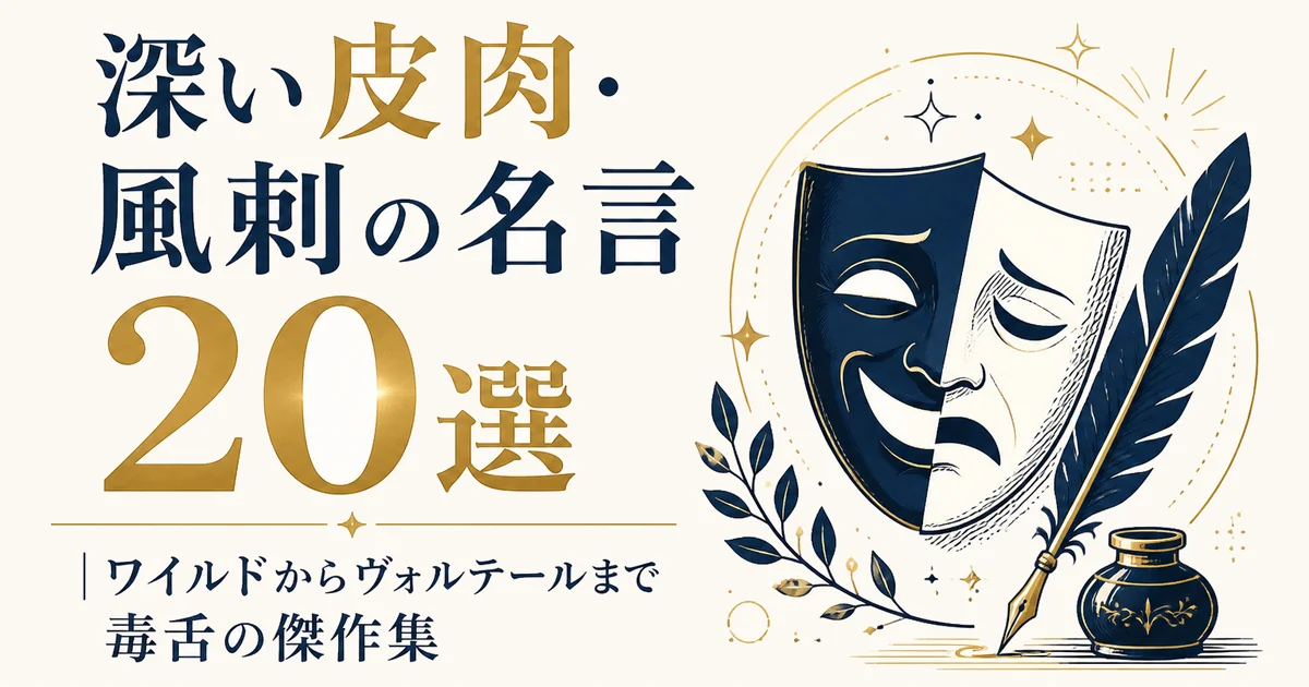 深い皮肉・風刺の名言20選｜ワイルドからヴォルテールまで毒舌の傑作集