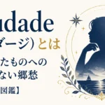 Saudade（サウダージ）とは｜失われたものへの甘く切ない郷愁【ことのは図鑑】