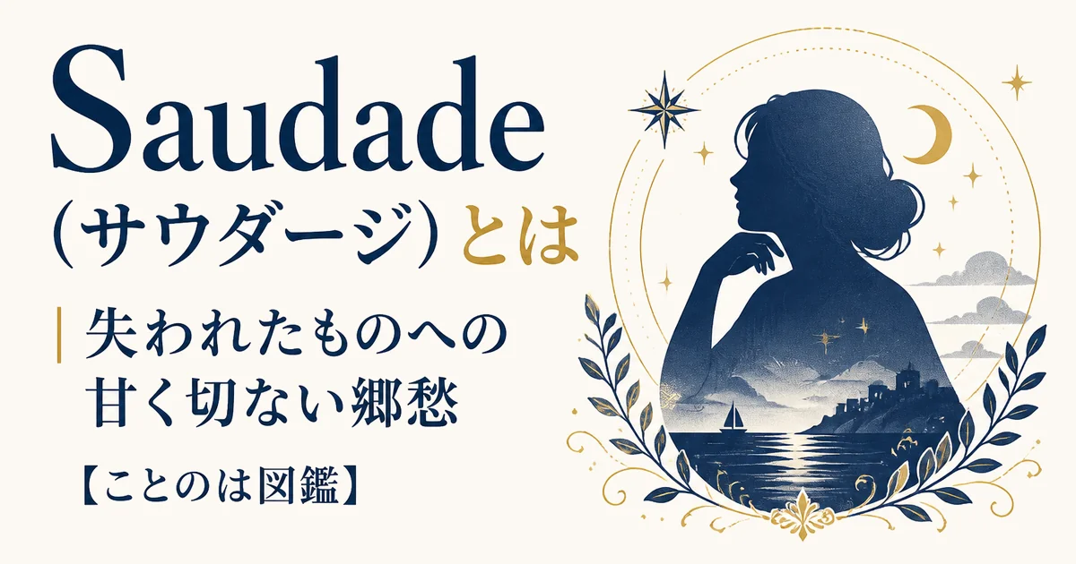Saudade（サウダージ）とは｜失われたものへの甘く切ない郷愁【ことのは図鑑】