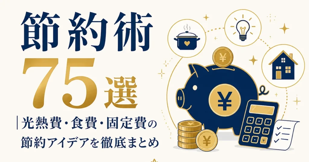 節約術75選｜光熱費・食費・固定費の節約アイデアを徹底まとめ