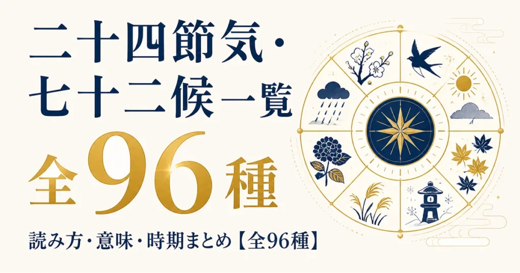 二十四節気・七十二候一覧｜読み方・意味・時期まとめ【全96種】