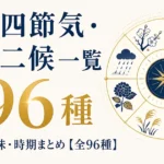 二十四節気・七十二候一覧｜読み方・意味・時期まとめ【全96種】