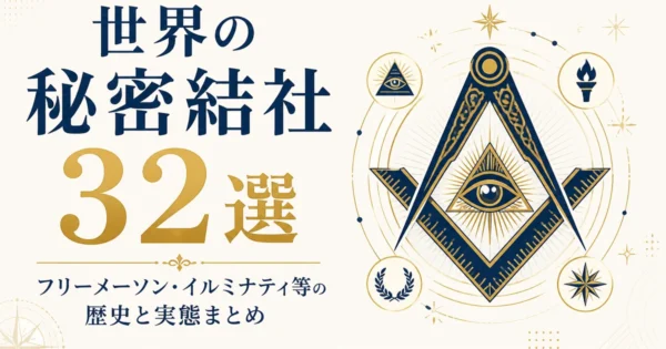 世界の秘密結社32選｜フリーメーソン・イルミナティ等の歴史と実態まとめ