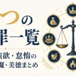 七つの大罪一覧｜傲慢・強欲・怠惰の意味と悪魔・美徳まとめ
