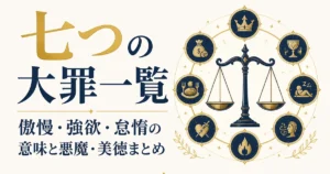 七つの大罪一覧｜傲慢・強欲・怠惰の意味と悪魔・美徳まとめ