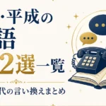 昭和・平成の死語202選一覧｜意味と現代の言い換えまとめ