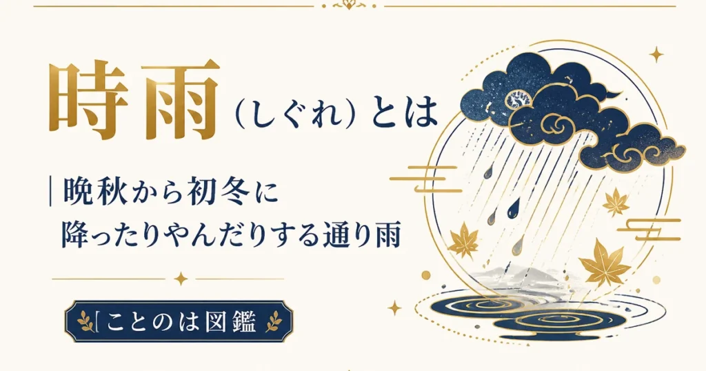 時雨（しぐれ）とは｜晩秋から初冬に降ったりやんだりする通り雨【ことのは図鑑】