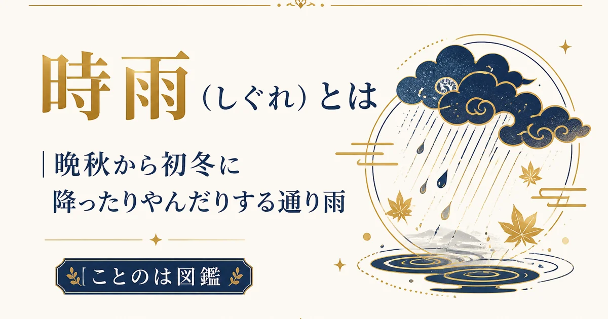 時雨（しぐれ）とは｜晩秋から初冬に降ったりやんだりする通り雨【ことのは図鑑】