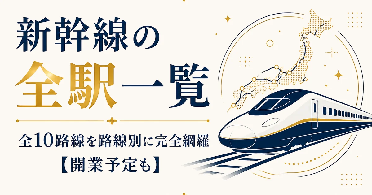 新幹線の全駅一覧|全10路線を路線別に完全網羅【開業予定も】