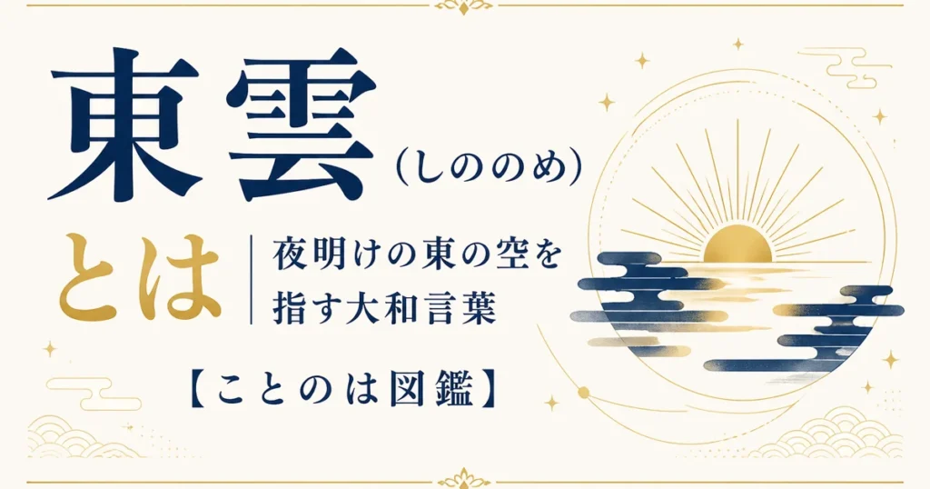 東雲（しののめ）とは｜夜明けの東の空を指す大和言葉【ことのは図鑑】