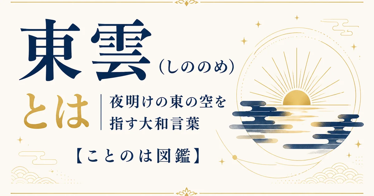 東雲（しののめ）とは｜夜明けの東の空を指す大和言葉【ことのは図鑑】
