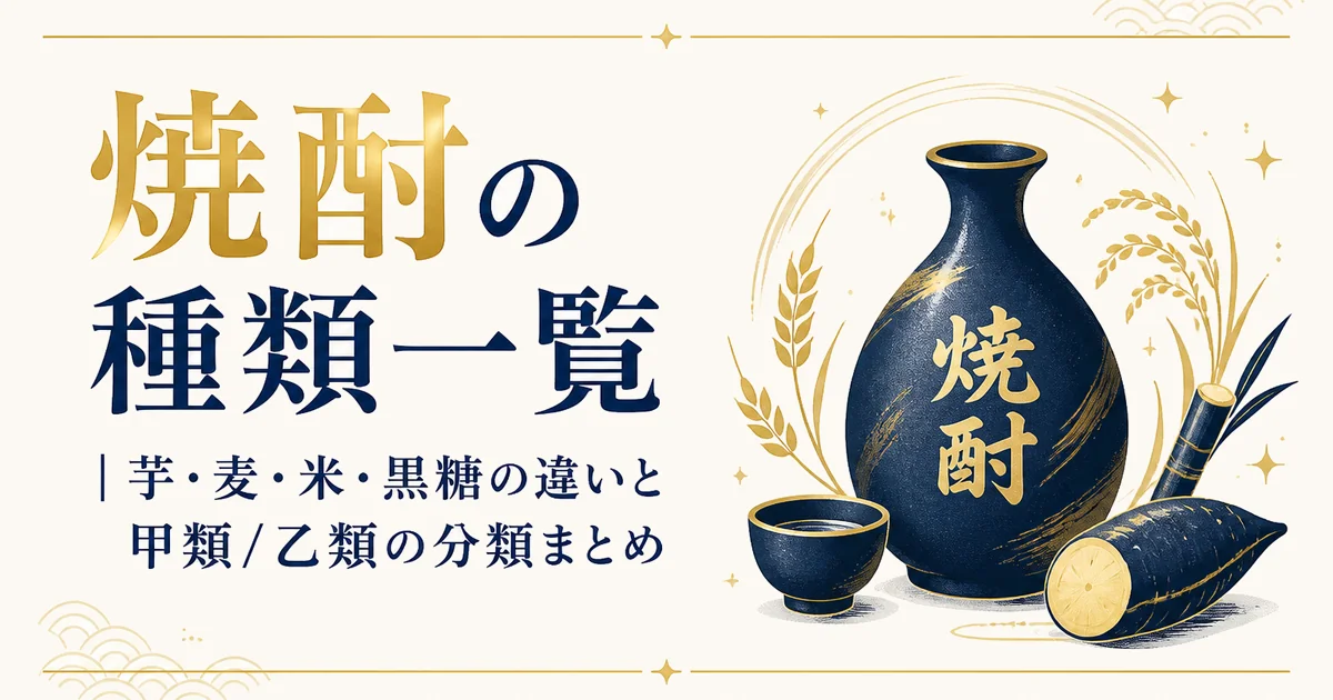 焼酎の種類一覧|芋・麦・米・黒糖の違いと甲類/乙類の分類まとめ