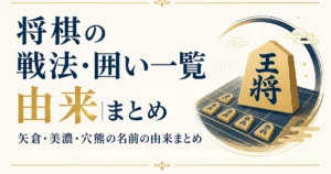 将棋の戦法・囲い一覧｜矢倉・美濃・穴熊の名前の由来まとめ
