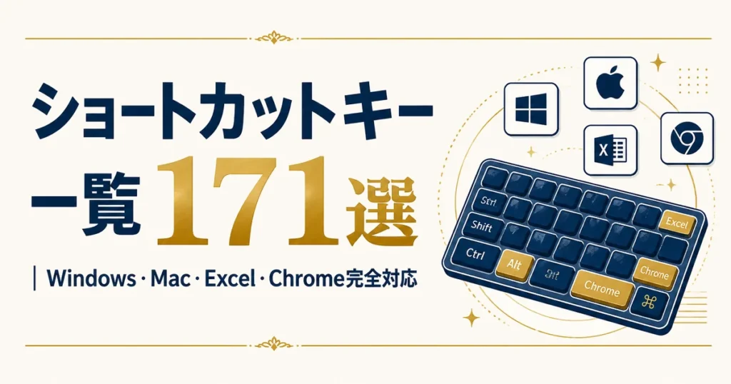 ショートカットキー一覧171選｜Windows・Mac・Excel・Chrome完全対応