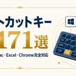 ショートカットキー一覧171選｜Windows・Mac・Excel・Chrome完全対応