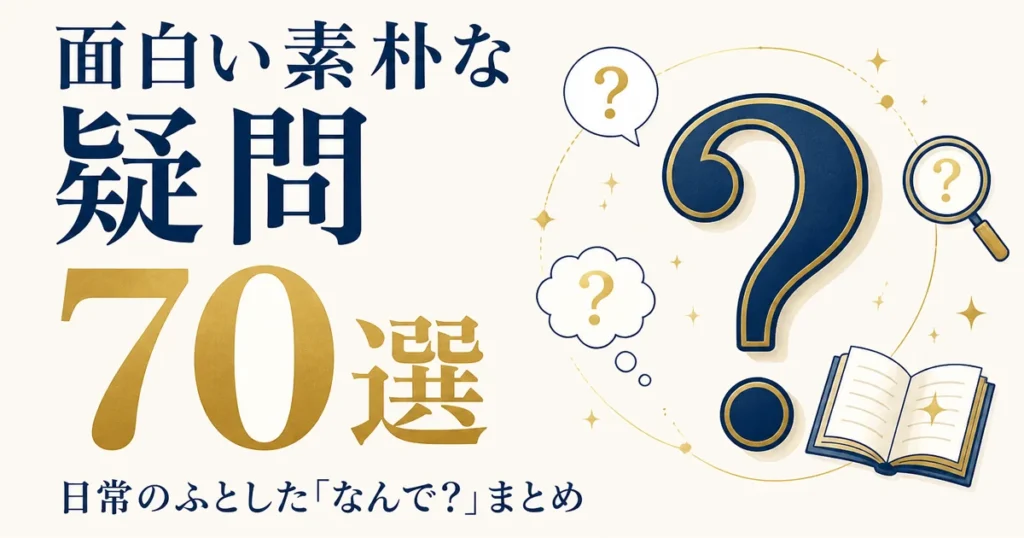 面白い素朴な疑問70選｜日常のふとした「なんで？」まとめ