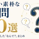 面白い素朴な疑問70選｜日常のふとした「なんで？」まとめ