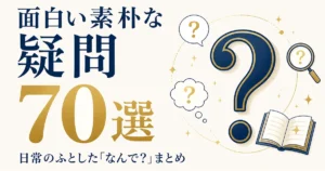 面白い素朴な疑問70選｜日常のふとした「なんで？」まとめ