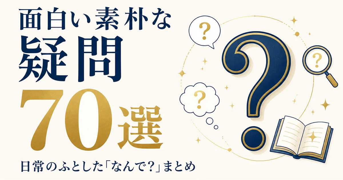 面白い素朴な疑問70選｜日常のふとした「なんで？」まとめ