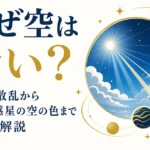 なぜ空は青い？光の散乱から他の惑星の空の色まで徹底解説