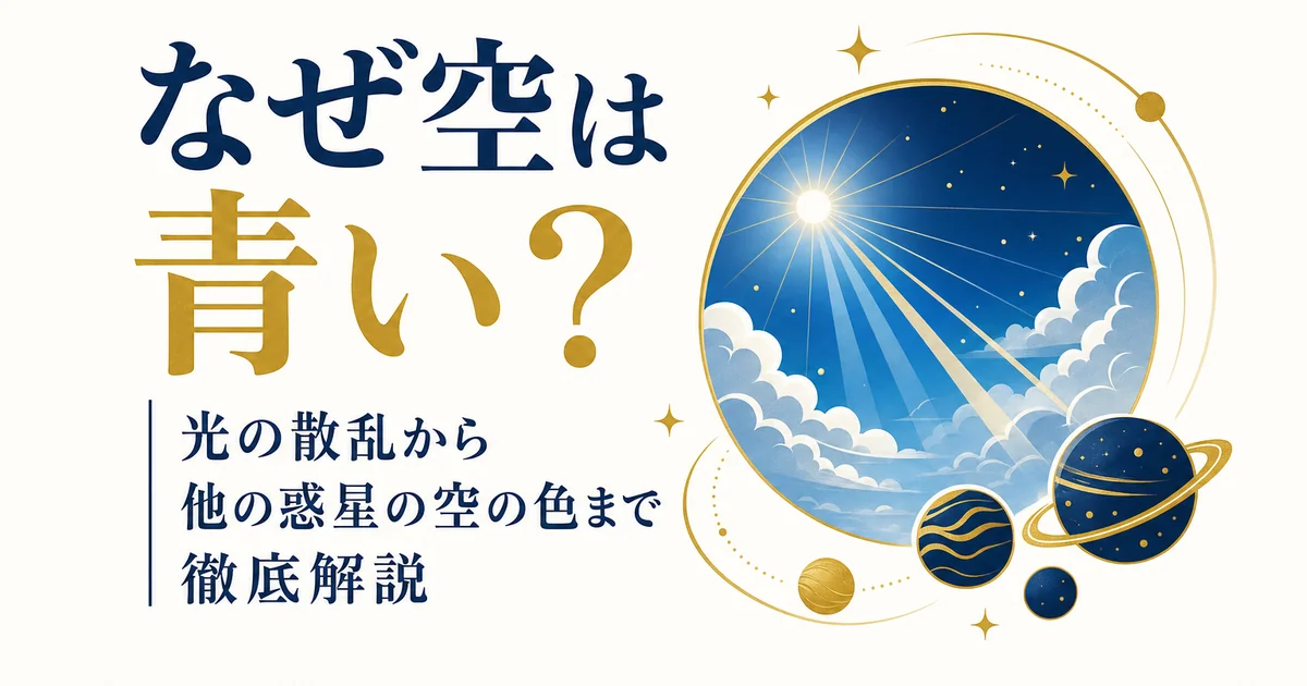 なぜ空は青い？光の散乱から他の惑星の空の色まで徹底解説