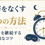 寝坊をなくす5つの方法｜早起きを継続する科学的なコツ