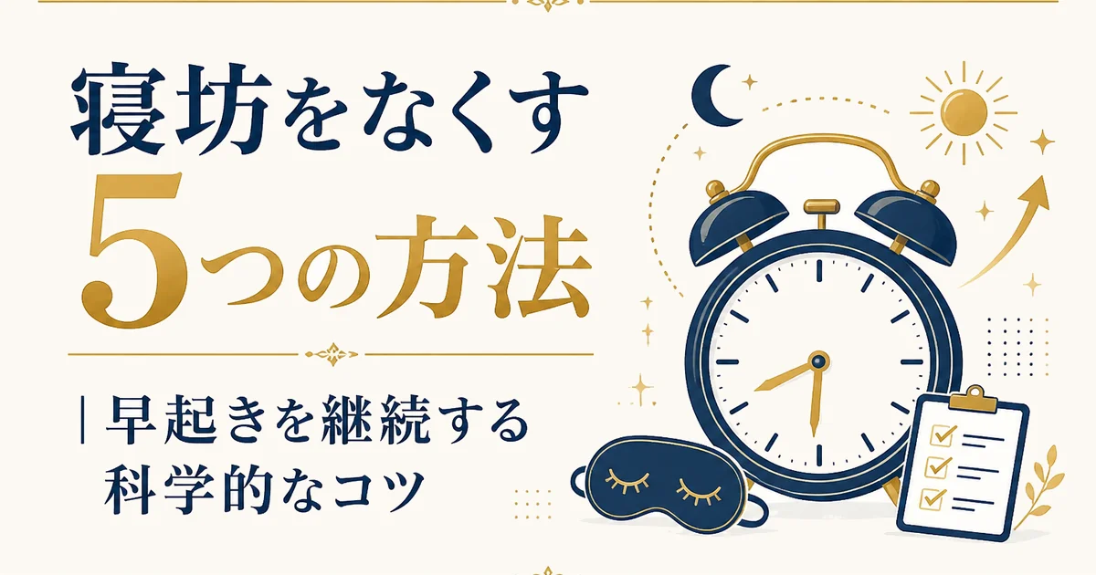 寝坊をなくす5つの方法｜早起きを継続する科学的なコツ
