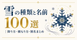 雪の種類と名前 100選｜降り方・積もり方・別名まとめ