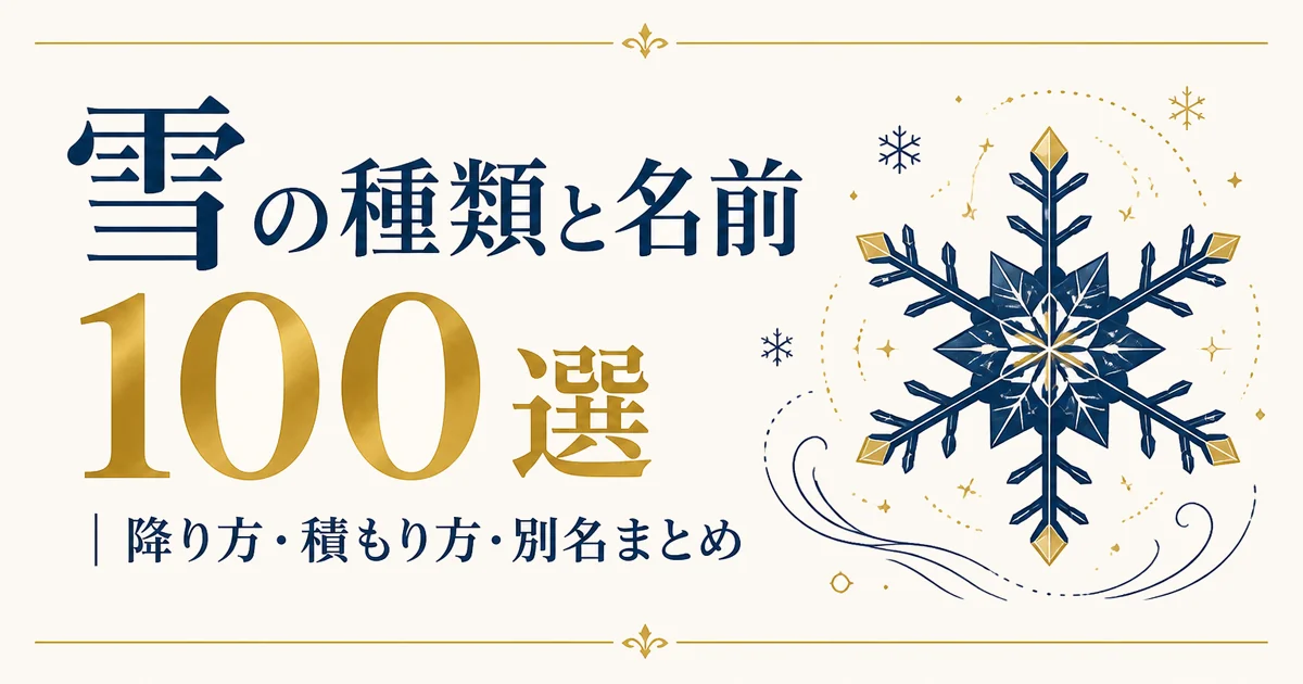 雪の種類と名前 100選｜降り方・積もり方・別名まとめ