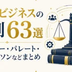 社会・ビジネスの法則63選｜マーフィー・パレート・パーキンソンなどまとめ