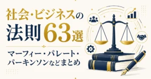 社会・ビジネスの法則63選｜マーフィー・パレート・パーキンソンなどまとめ