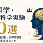有名な心理学・社会科学実験20選｜衝撃の結果と倫理問題・現代の再評価まとめ
