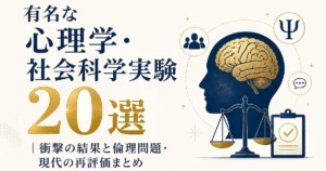 有名な心理学・社会科学実験20選｜衝撃の結果と倫理問題・現代の再評価まとめ