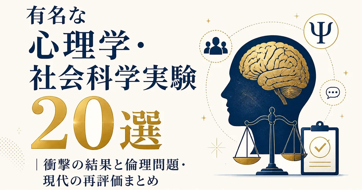 有名な心理学・社会科学実験20選｜衝撃の結果と倫理問題・現代の再評価まとめ