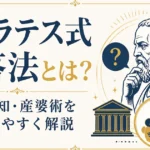 ソクラテス式問答法とは？無知の知・産婆術をわかりやすく解説