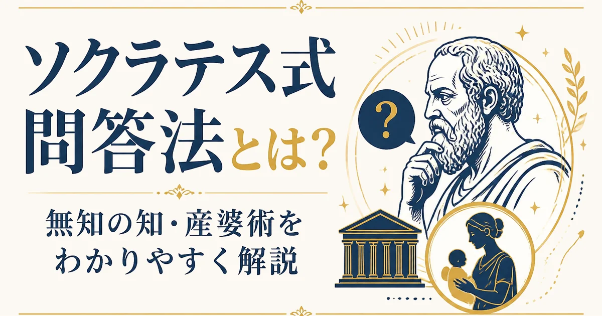 ソクラテス式問答法とは？無知の知・産婆術をわかりやすく解説
