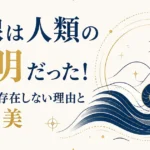 直線は人類の発明だった！自然界に存在しない理由と曲線の美