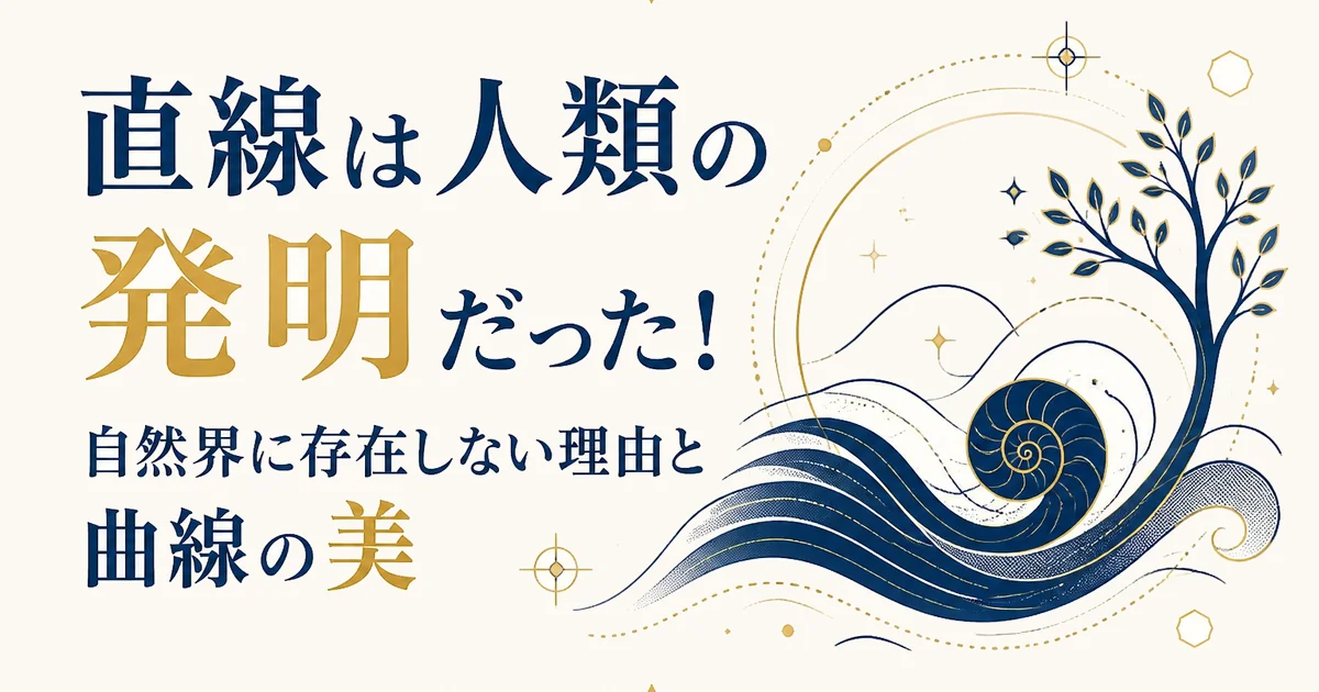 直線は人類の発明だった!自然界に存在しない理由と曲線の美