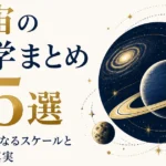 宇宙の雑学まとめ25選｜眠れなくなるスケールと驚きの真実